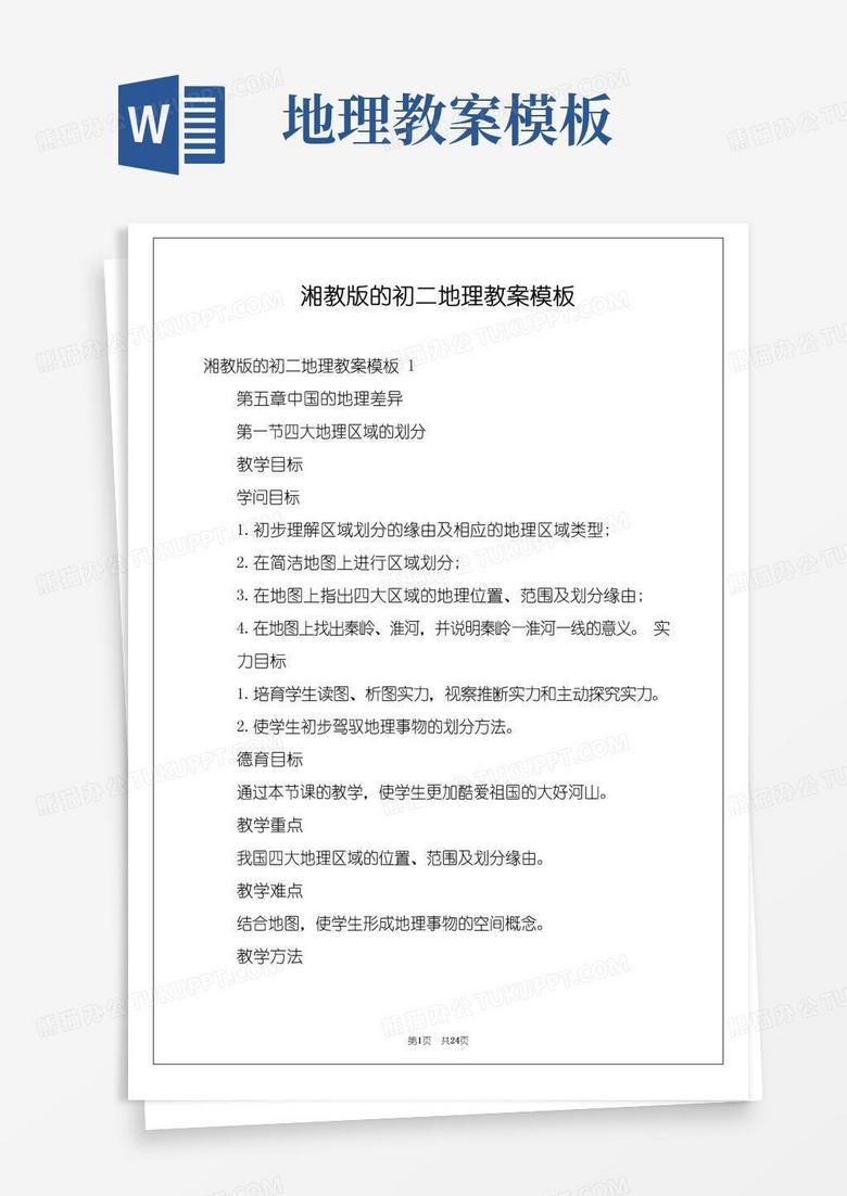 方便的湘教版的初二地理教案模板