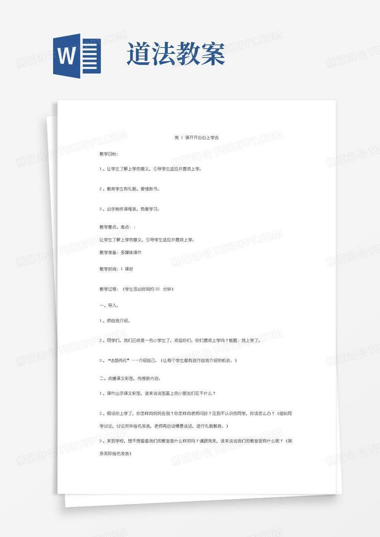 实用的部编版一年级道法教案