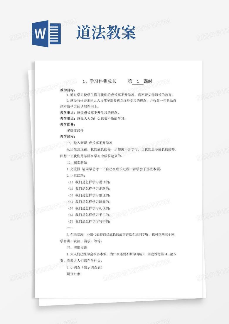 好用的三年级上册道法与法治教案