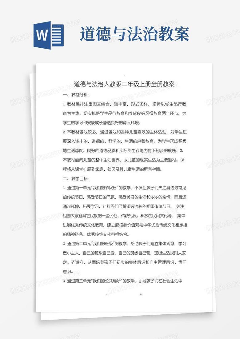 简易版道德与法治人教版二年级上册全册教案