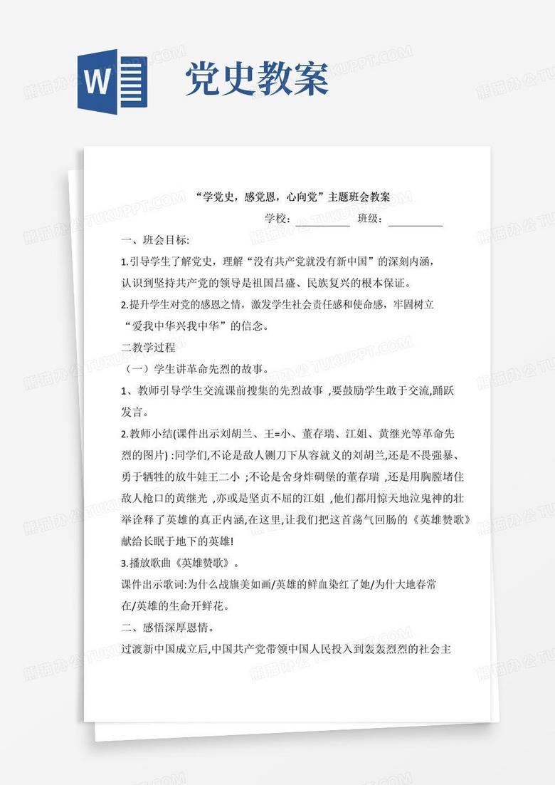 简洁的“学党史,感党恩,心向党”主题班会教案