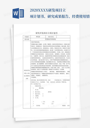 2020XXXX研发项目立项计划书、研究成果报告、经费使用情况-