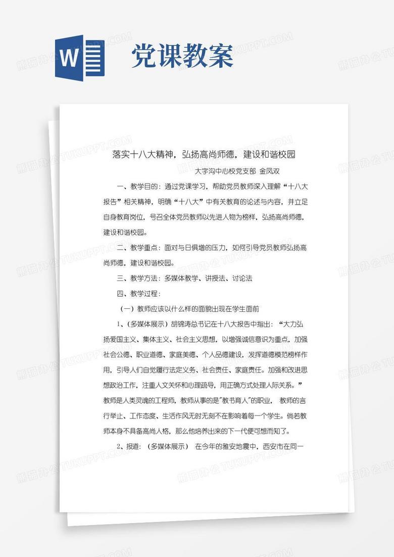 简洁的党员教师微型党课教案
