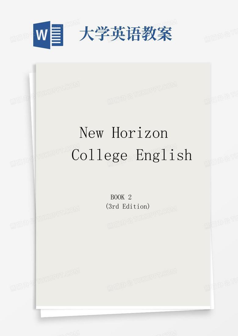 简洁的新视野大学英语第二册(第三版)教案
