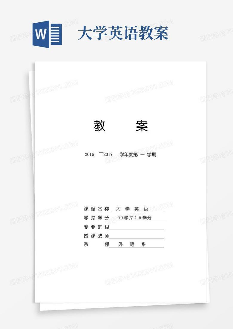 简易版新视野大学英语第一课教案