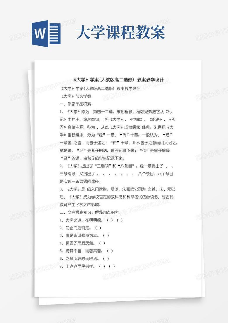 方便的《大学》学案(人教版高二选修)教案教学设计