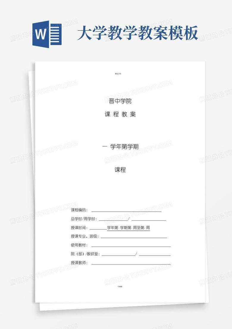大气版大学教案模板(电子版)