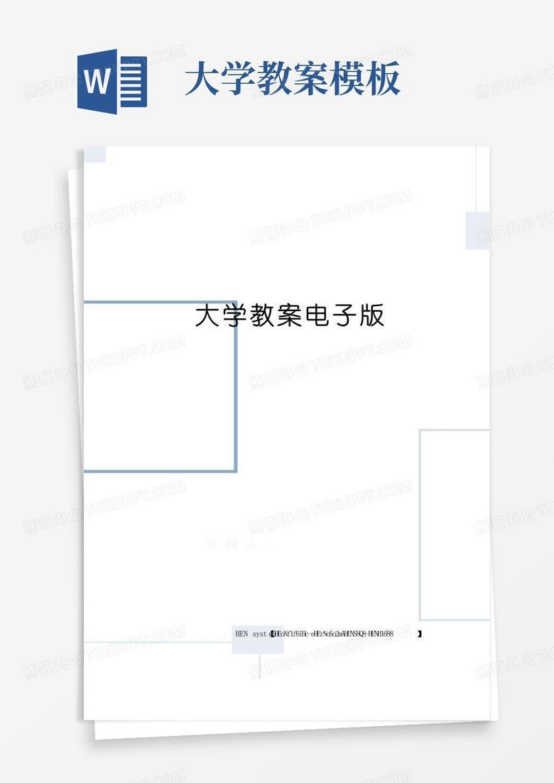 实用的大学教案电子版完整版