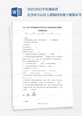 2021-2022学年湖南省长沙市天心区人教版四年级下册期末考试数学试卷(含答案解析)