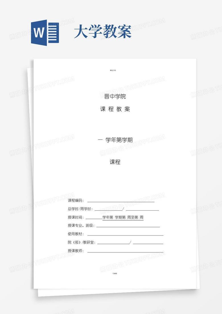 大气版大学教案模板(电子版)