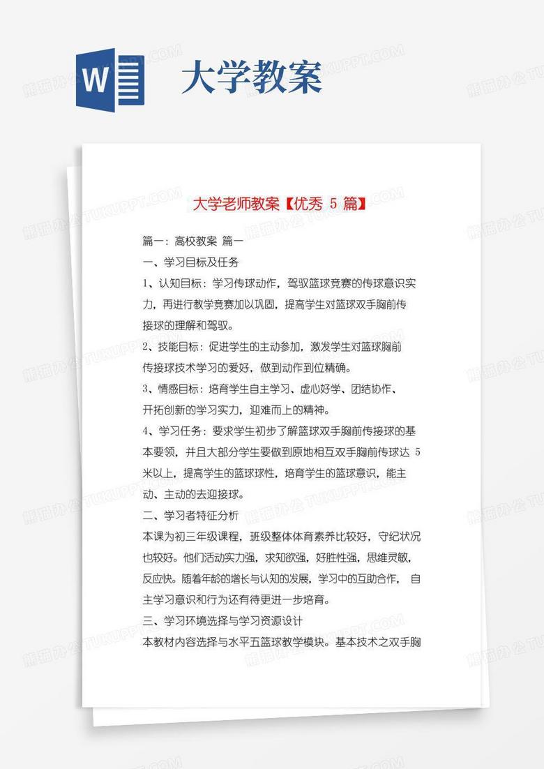 通用版大学老师教案【优秀5篇】