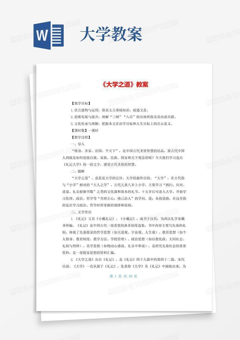 好用的《大学之道》教案