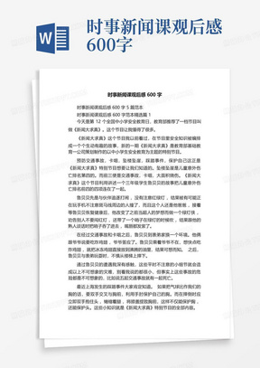 时事新闻课观后感(时事新闻课观后感2024年)