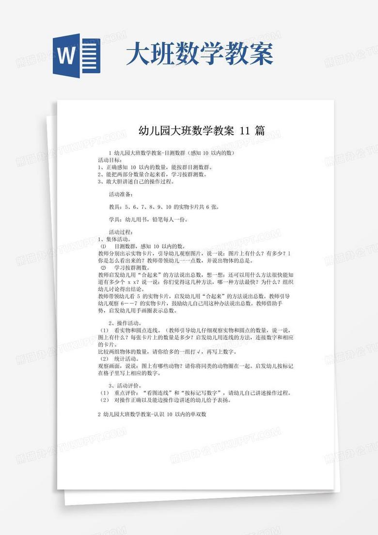 通用版幼儿园大班数学教案11篇