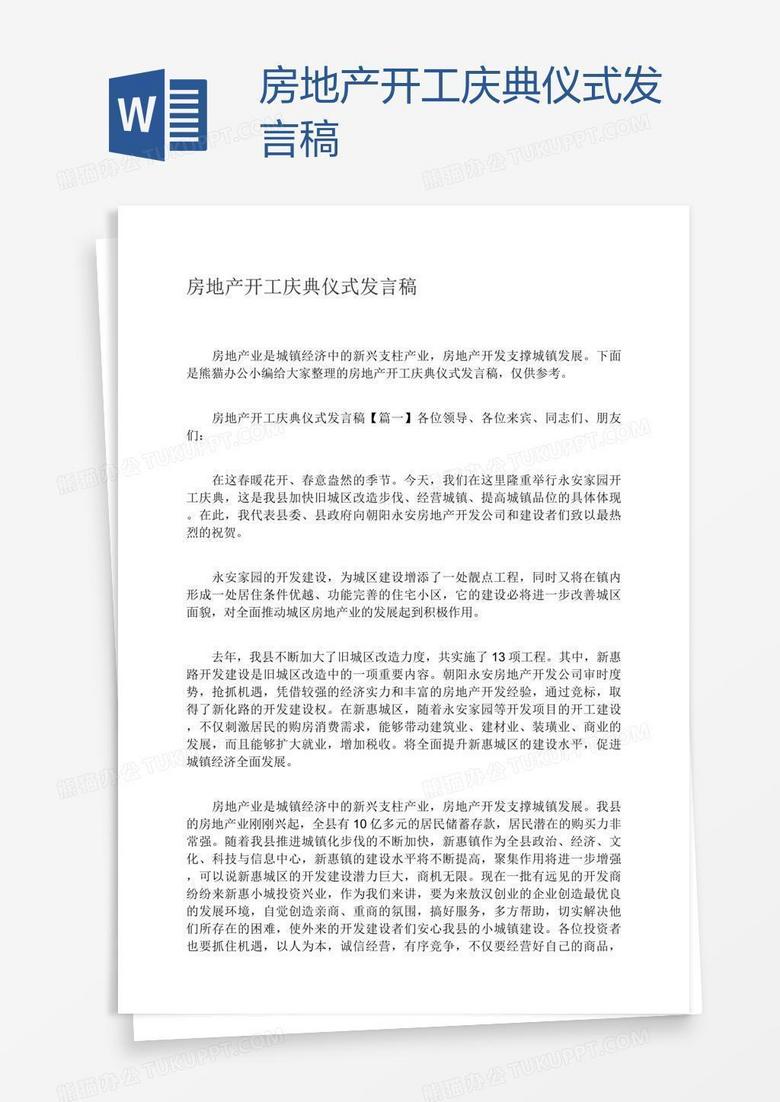 房地产开工庆典仪式发言稿