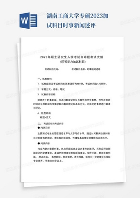 湖南工商大学专硕2023加试科目-时事新闻述评