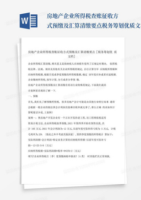 房地产企业所得税查账征收方式预缴及汇算清缴要点税务筹划优质文档...