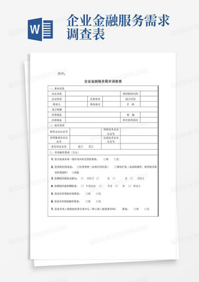 企业金融服务需求调查表-