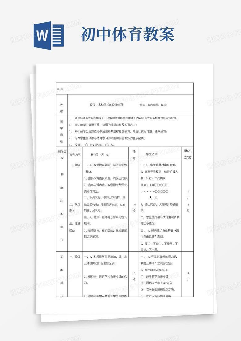 简易版初中体育课教案全集