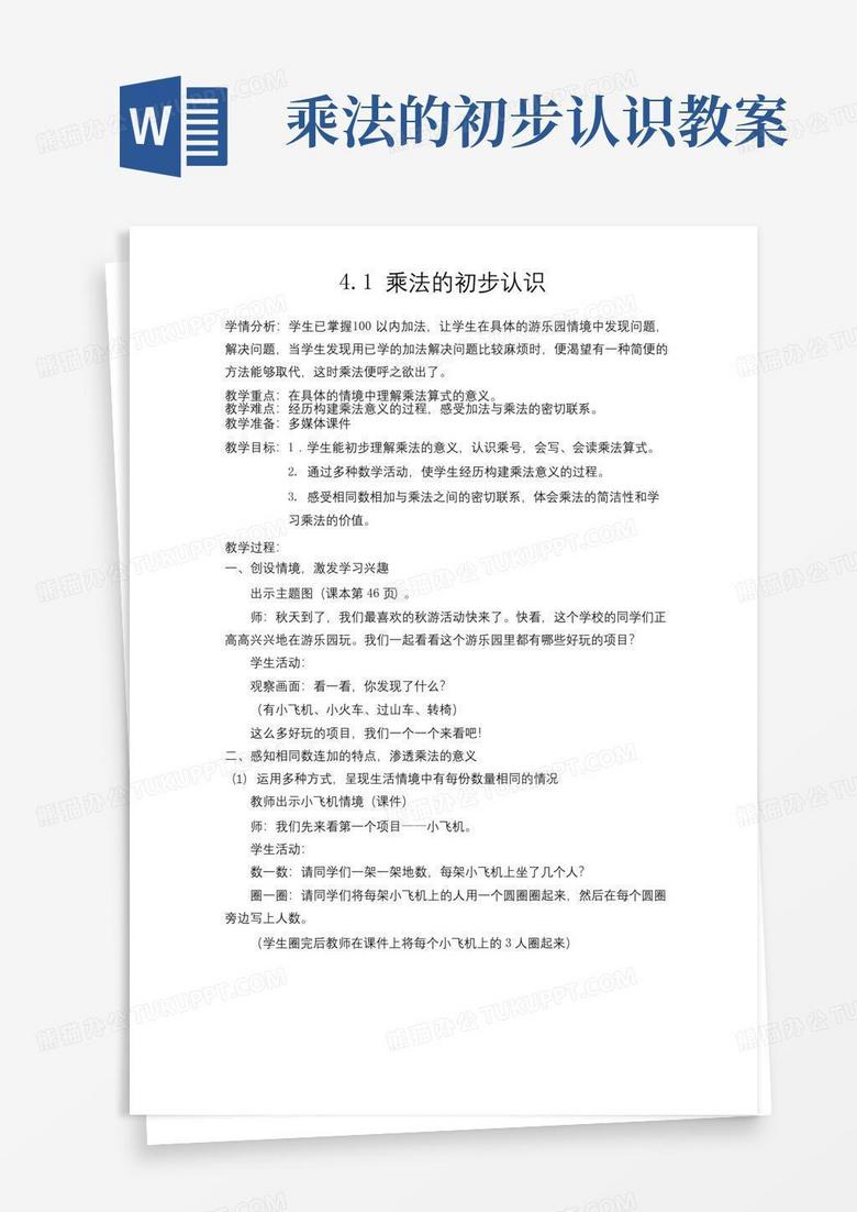 简洁的(完整)乘法的初步认识公开课教案