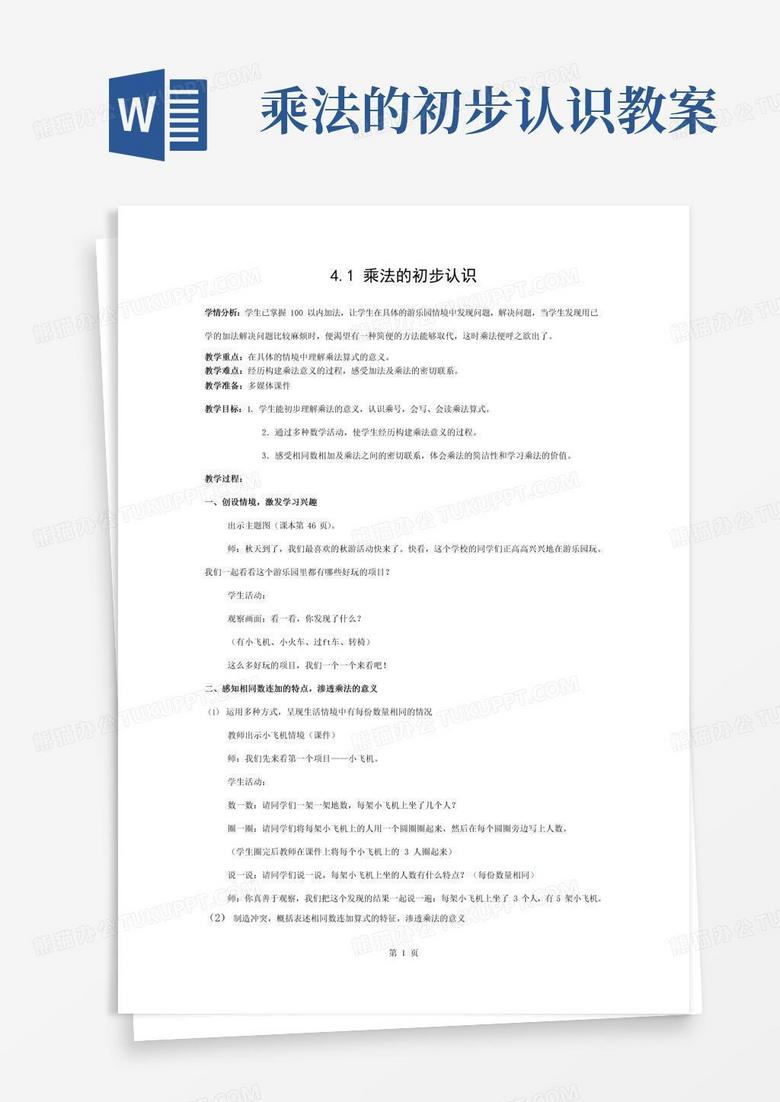 简易版乘法的初步认识公开课教案