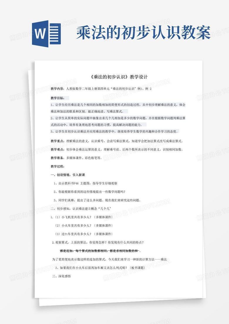 通用版二年级数学乘法的初步认识优秀教案