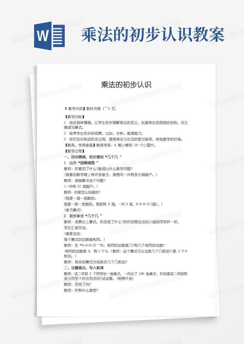 大气版西师版乘法的初步认识教案