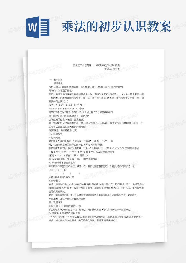 方便的小学数学优秀教案：《乘法的初步认识》教案