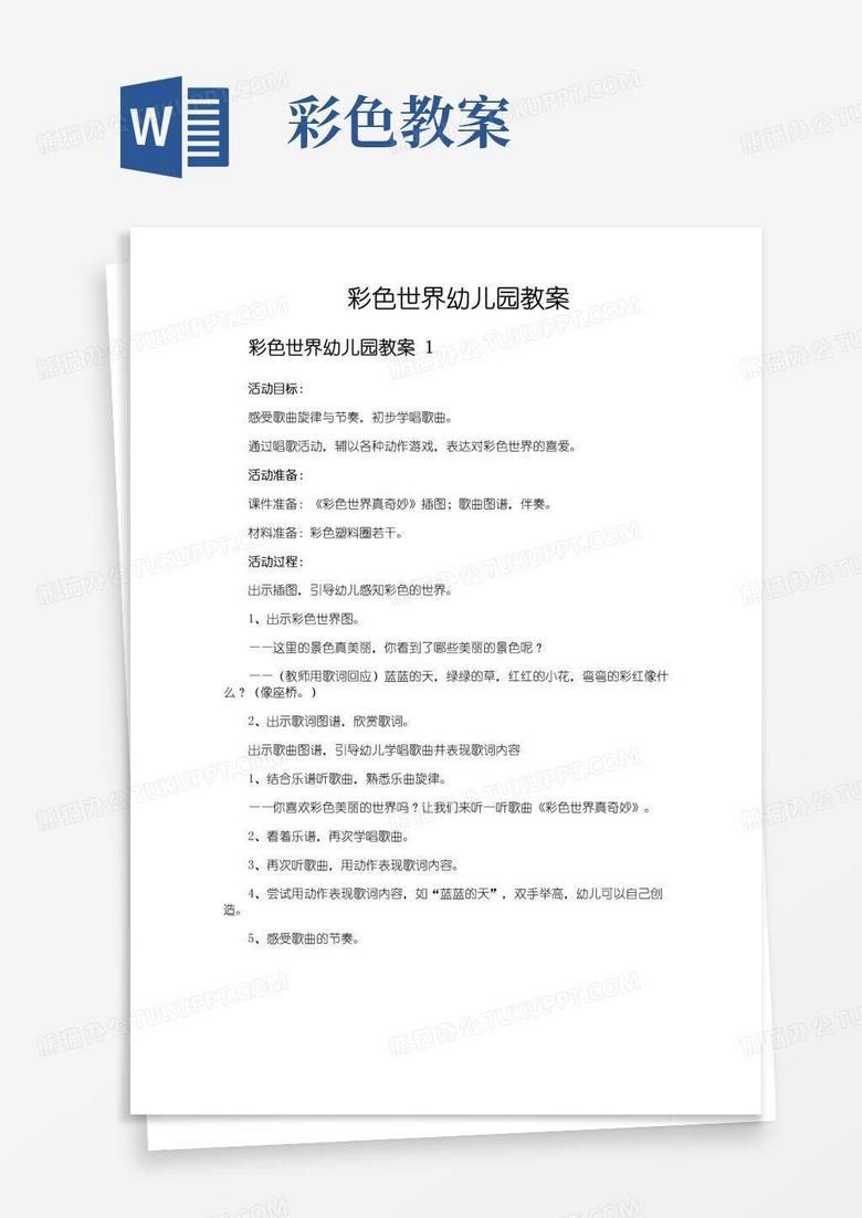 简易版彩色世界幼儿园教案