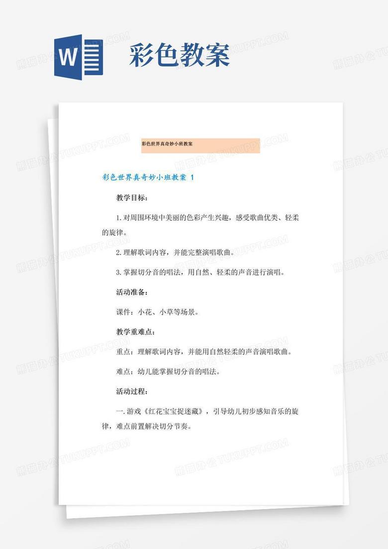 方便的彩色世界真奇妙小班教案