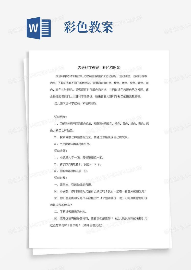 好用的幼儿园大班科学教案：彩色的阳光