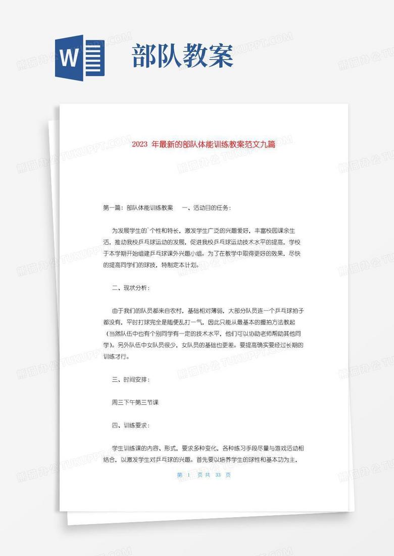 通用版2023年最新的部队体能训练教案范文九篇