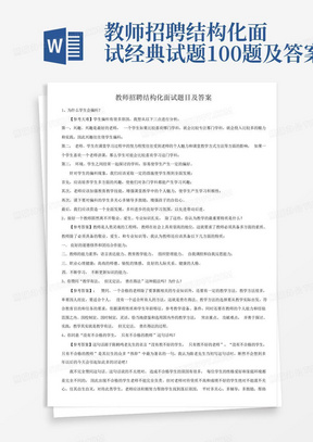 教师招聘结构化面试经典试题100题及答案