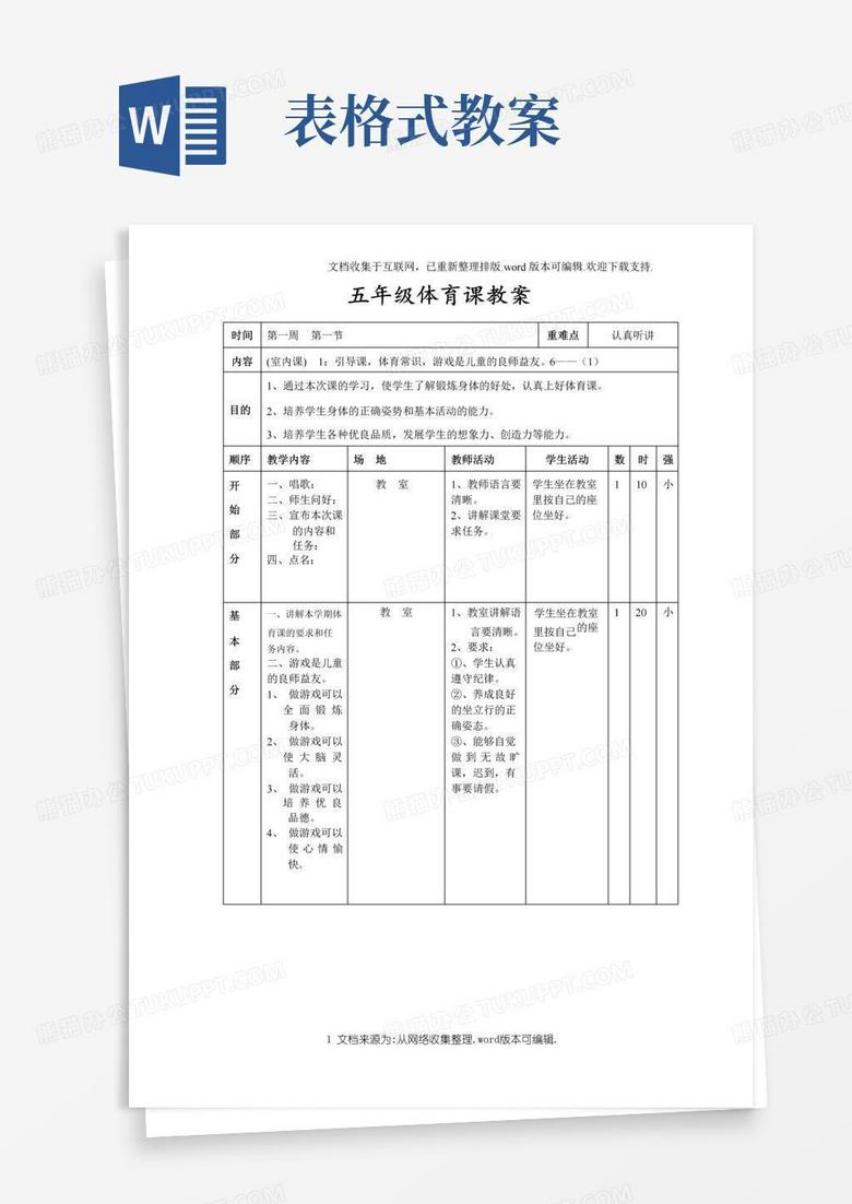 简易版五年级体育课教案(表格式)