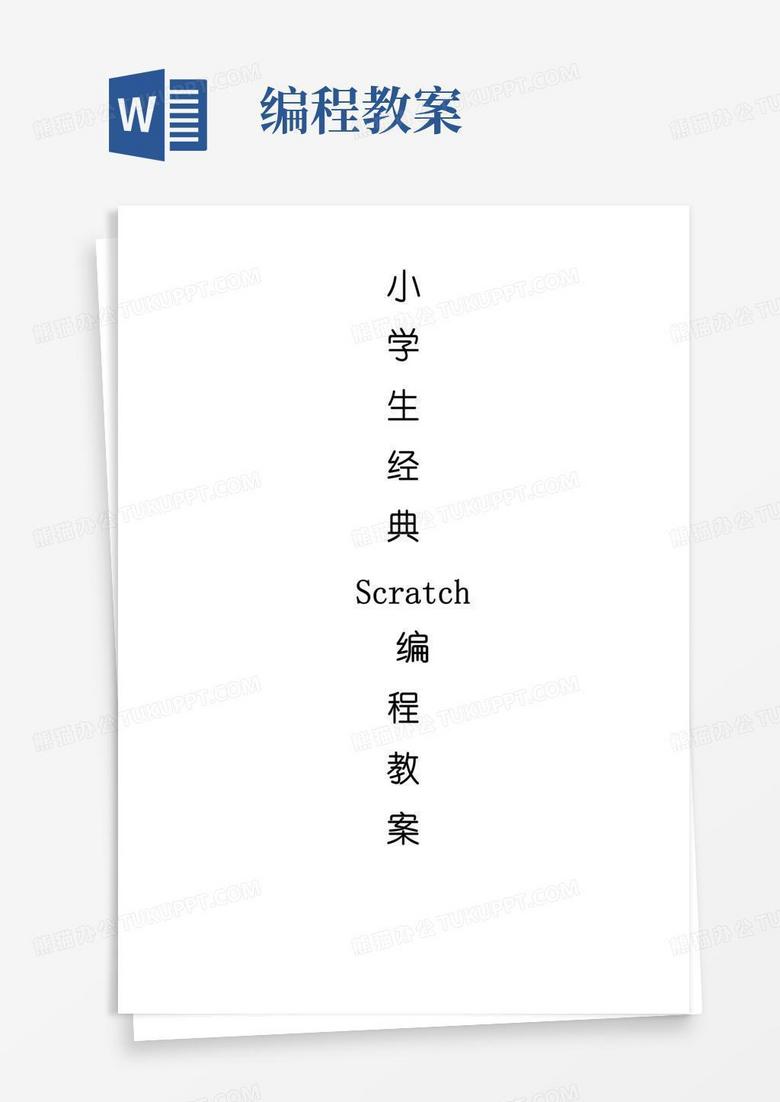实用的(完整)小学生经典scratch编程教案