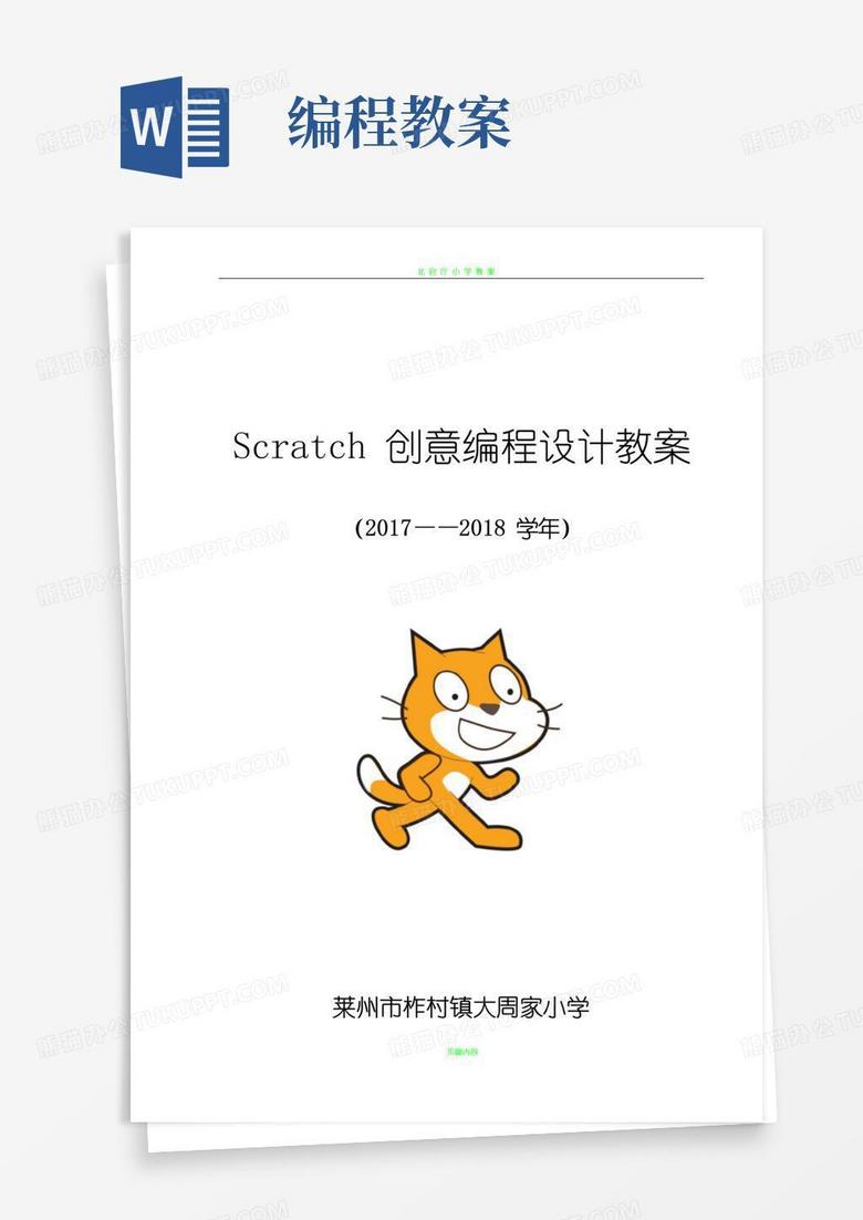 实用的Scratch创意编程设计教案