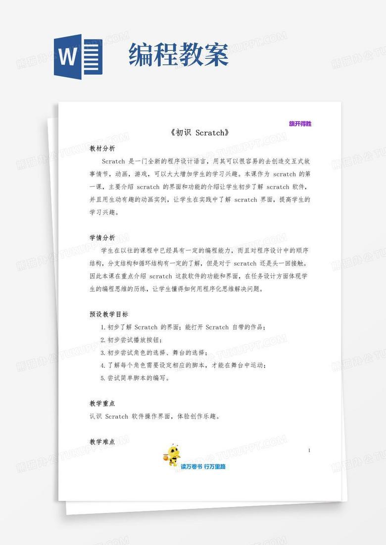 通用版少儿编程四年级_Scratch_教学设计(全10课)