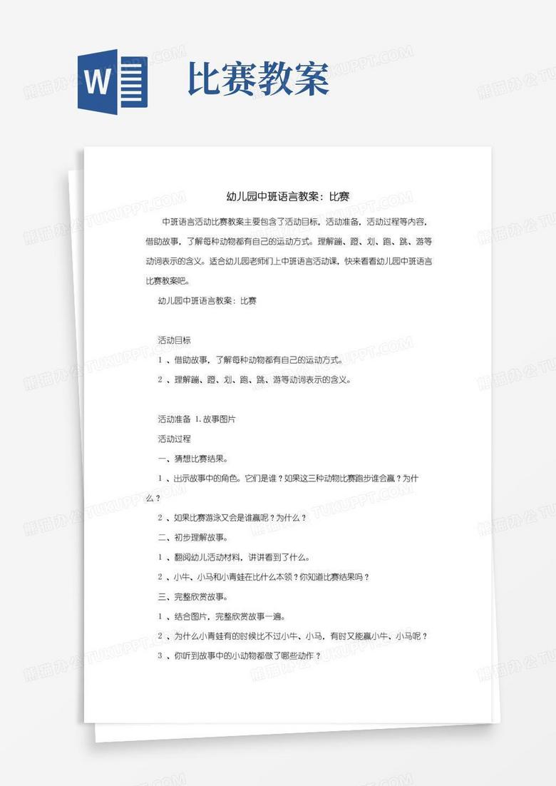 好用的幼儿园幼儿园中班语言教案：比赛