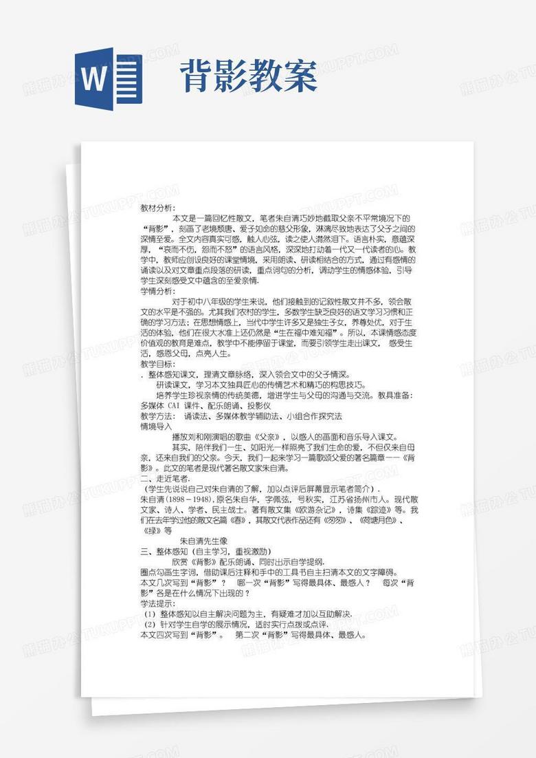 好用的背影(朱自清)教案