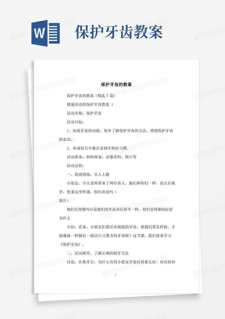 简易版保护牙齿的教案