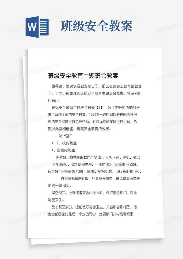 实用的班级安全教育主题班会教案