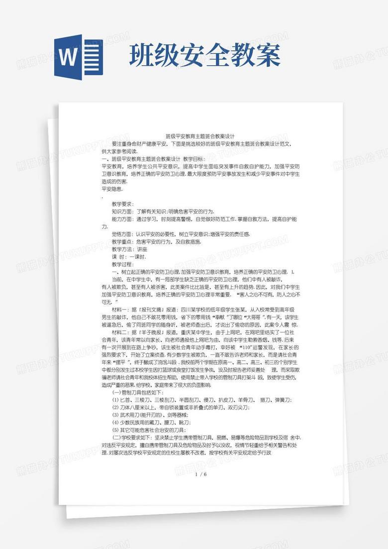 通用版班级安全教育主题班会教案设计