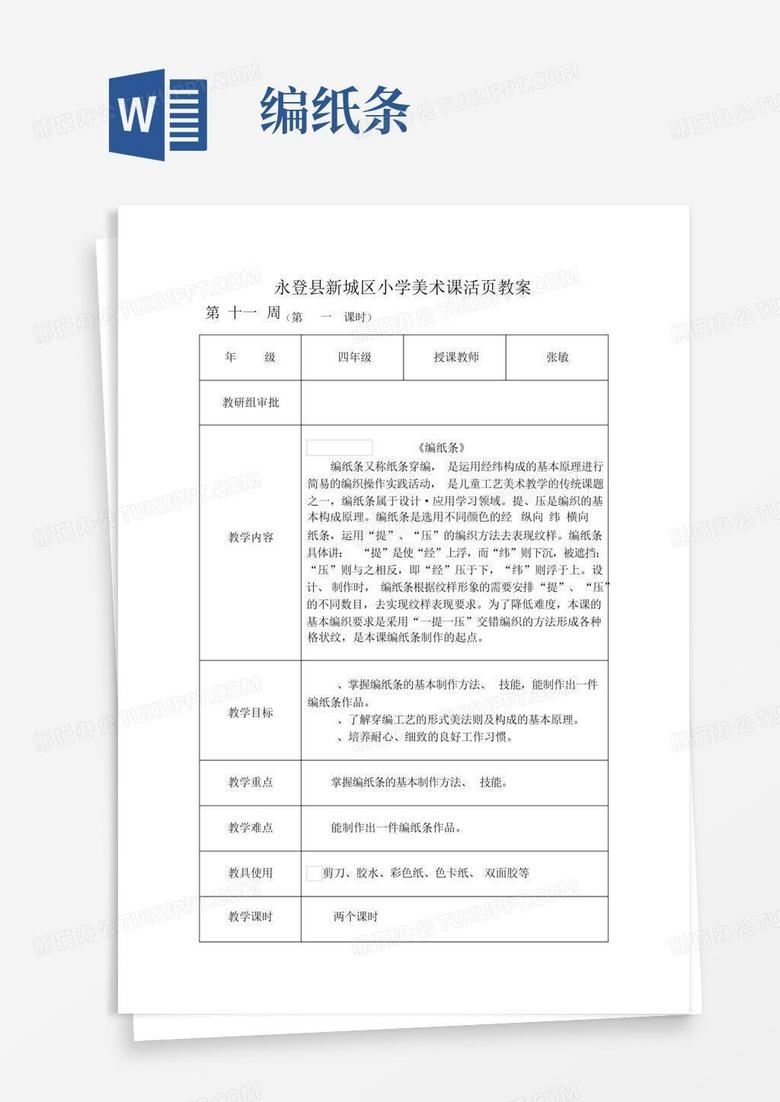 编纸条-Word模板下载_编号qzmexrek_熊猫办公