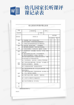 幼儿园家长听课评课记录表-