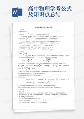 高中物理学考公式及知识点总结