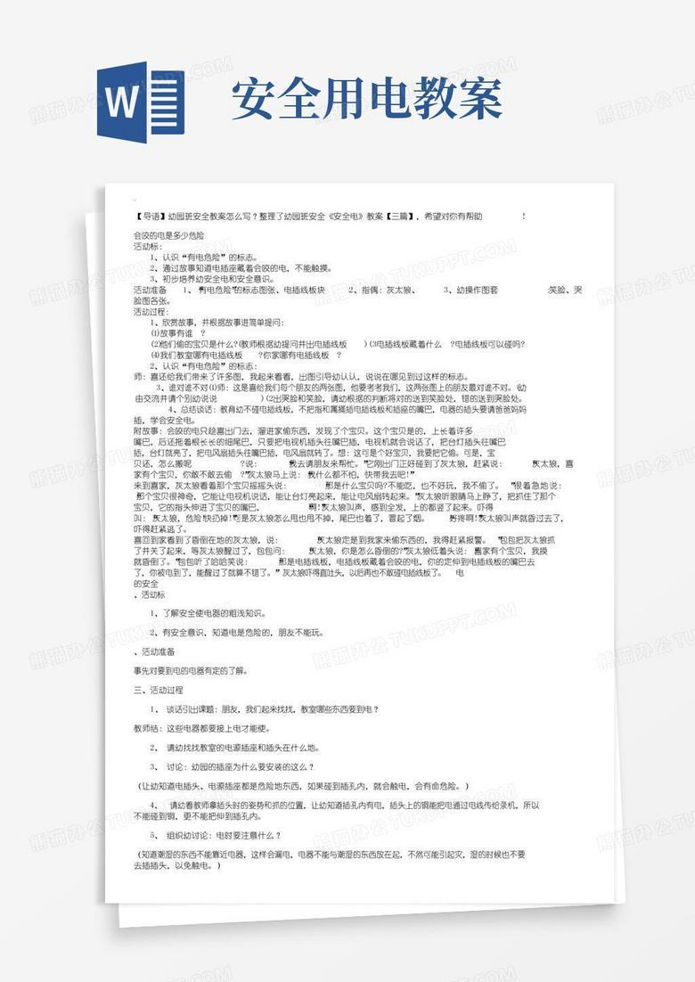 好用的幼儿园小班安全《安全用电》教案【三篇】