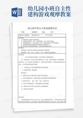 幼儿园小班自主性建构游戏观摩教案-