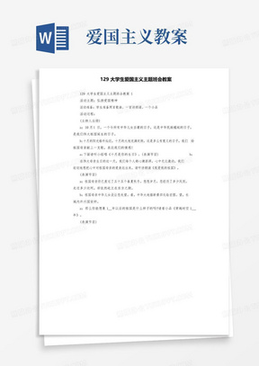 通用版129大学生爱国主义主题班会教案