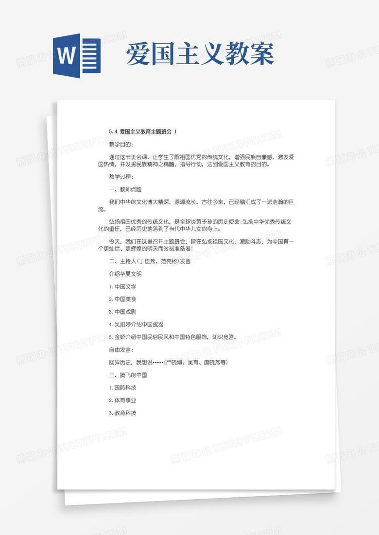 简洁的5.4爱国主义教育主题班会教案内容三篇