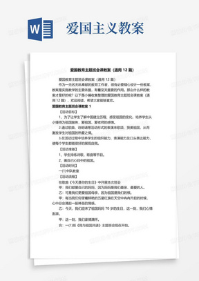 通用版爱国教育主题班会课教案（通用12篇）